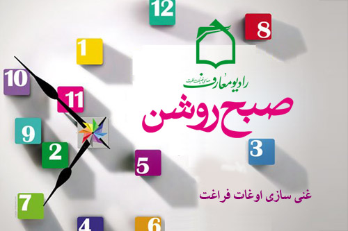 موضوع غني سازي اوقات فراغت