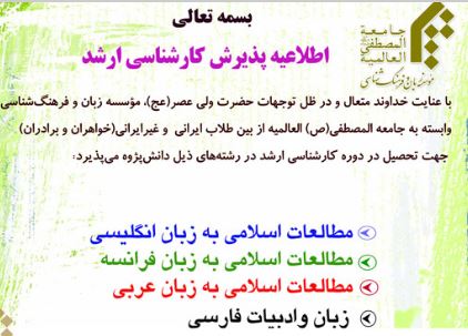 پذيرش کارشناسي ارشد مؤسسه زبان و فرهنگ‌شناسي المصطفي