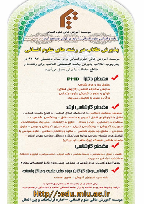پذيرش طلاب در رشتههاي علوم انساني جامعةالمصطفي