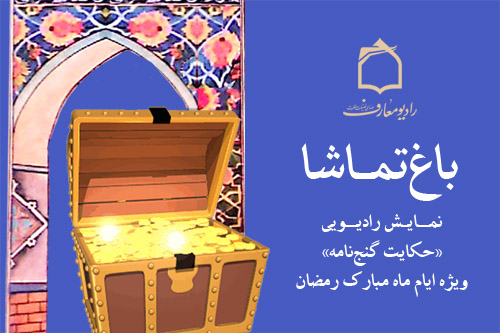 ويژهنامه حکايت گنجنامه از راديو معارف