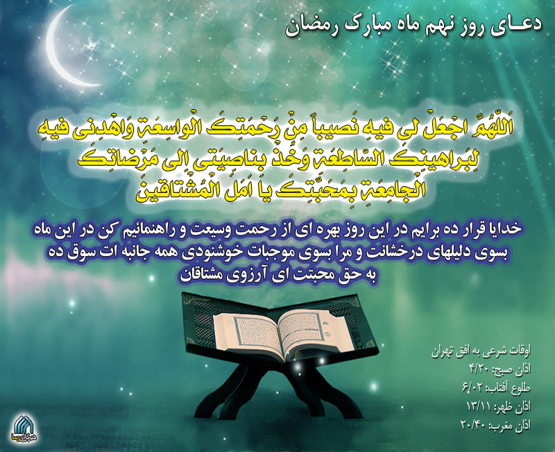 دعاي روز نهم ماه رمضان