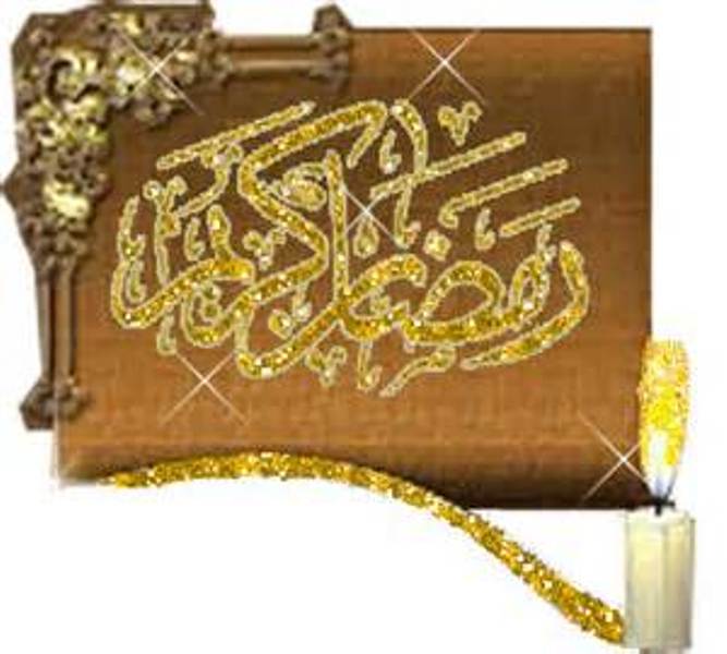 رمضان الکريم