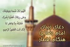 دعاي افطار امام رضا(ع)