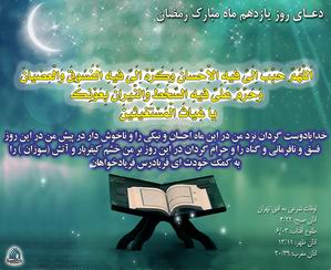 دعاي روز يازدهم ماه مبارک رمضان