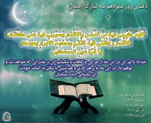 دعاي روز سيزدهم ماه رمضان