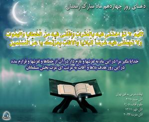 دعاي روز چهاردهم ماه رمضان