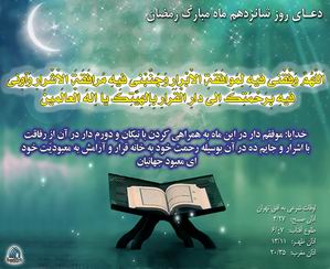 دعاي روز شانزدهم ماه رمضان