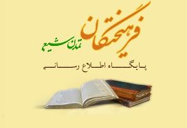 فرهيختگان تمدن شيعه