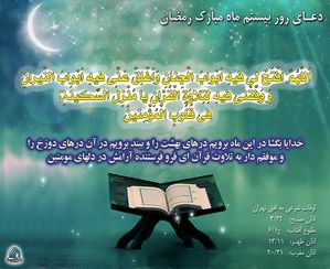 دعاي روز بيست ماه رمضان