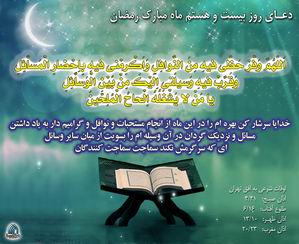 دعاي روز بيست و هشتم ماه رمضان