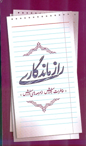 کتاب  راز ماندگاري