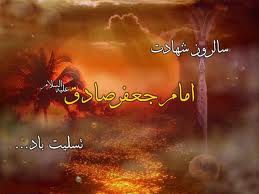 شهادت امام صادق(ع)