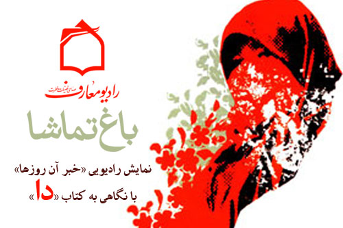 نمايش راديويي کتاب دا