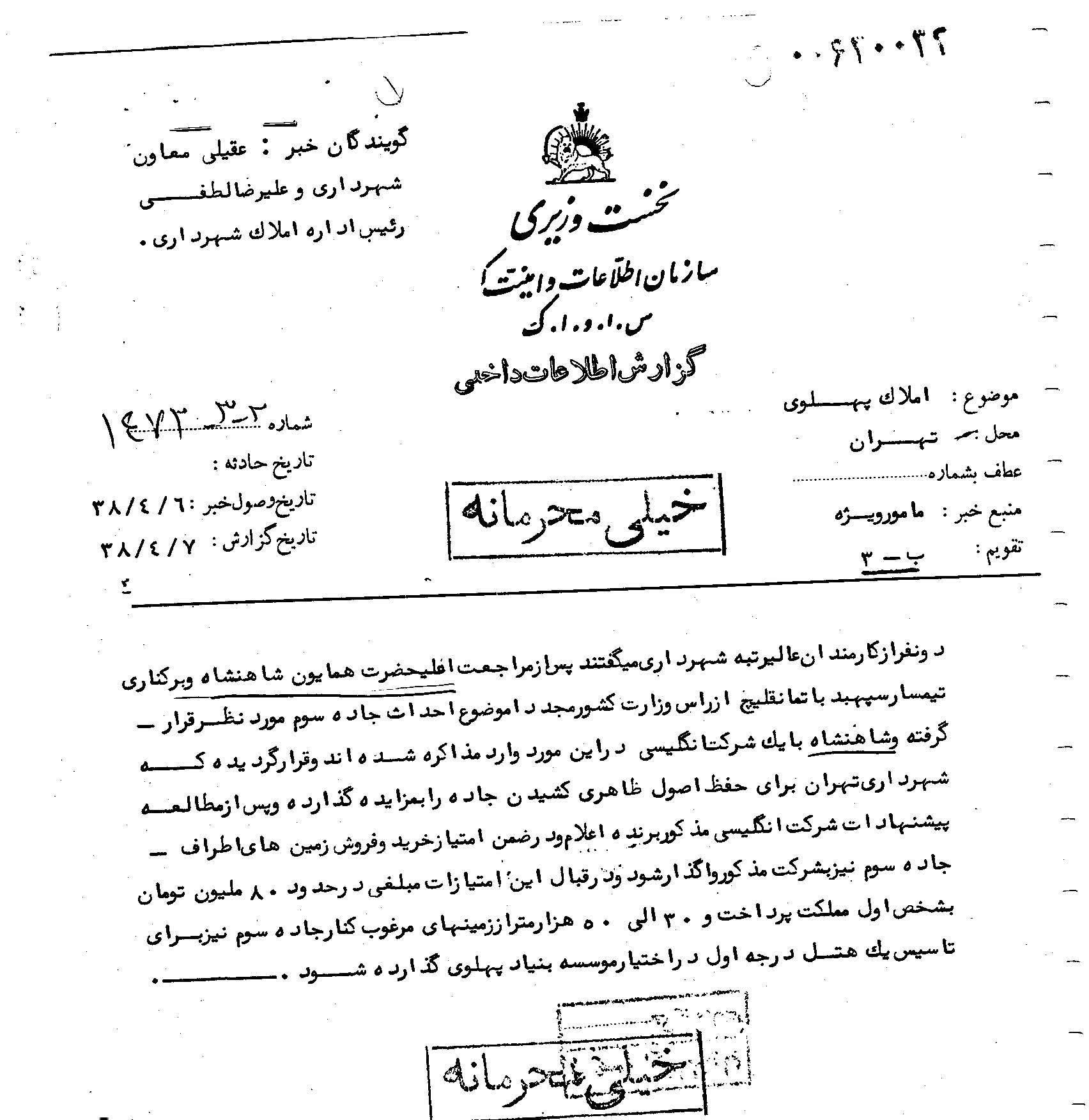 سندی از باج‌دهی محمدرضا شاه به یک شرکت انگلیسی با دریافت رشوه