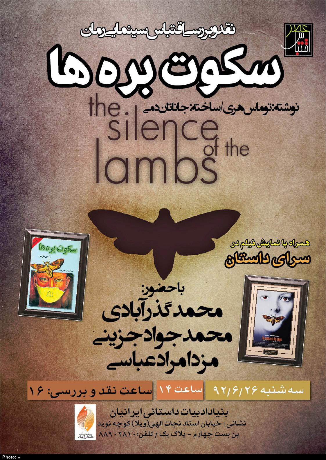 سکوت بره ها