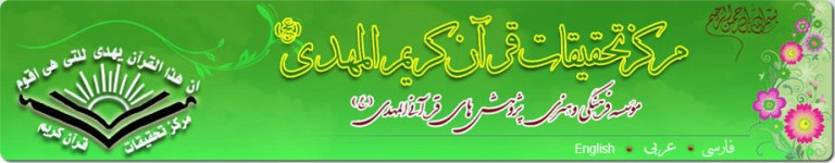 موسسه قرآني المهدي