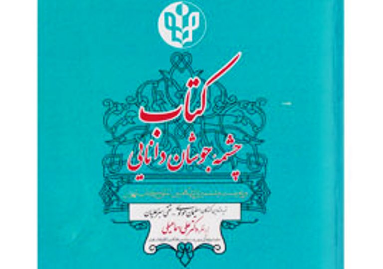 کتاب چشمه دانايي