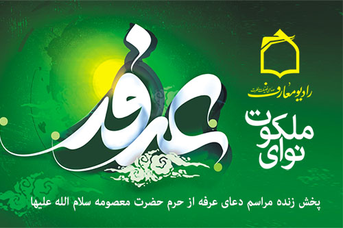 پخش زنده دعاي پرفيض عرفه از حرم مطهر حضرت معصومه