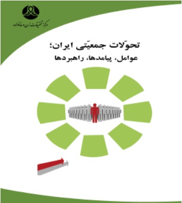 تحولات جمعيتي ايران