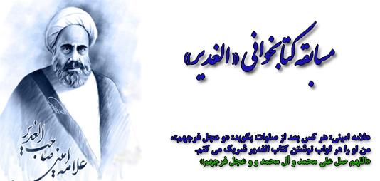 مسابقه کتابخوانی الغدیر در قم برگزار می‌شود