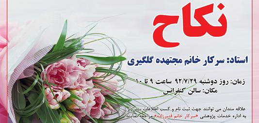 کارگاه پاسخگويي به شبهات نکاح