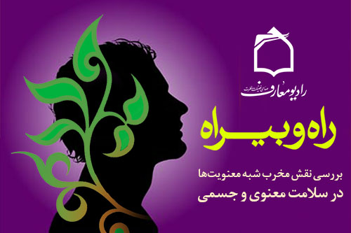 نقش سلامت رواني در بهداشت جسمي