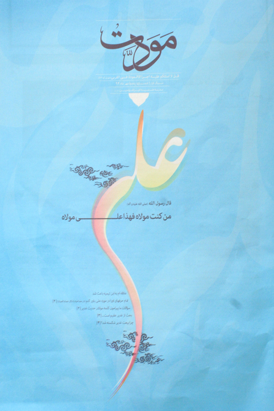 ماهنامه مودت