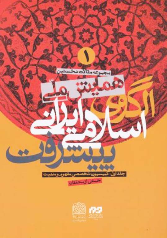 کتاب همايش ملي الگوي اسلامي ايراني پيشرفت