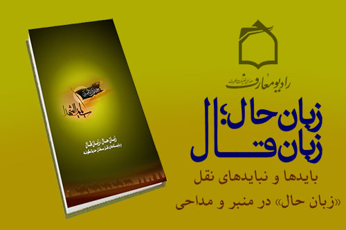 بررسي بايدها و نبايد‌هاي نقل زبان حال در منبر و مداحي