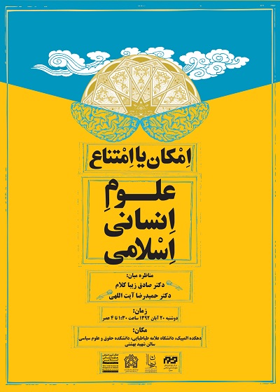 امکان و امتناع علوم انساني اسلامي