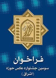 سومين جشنواره عکس حوزه