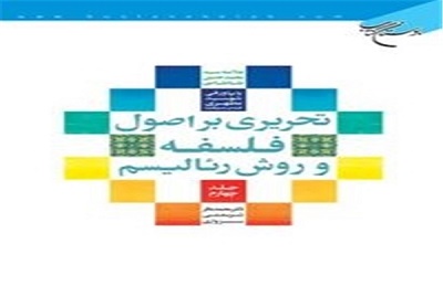 کتاب تحريري بر اصول فلسفه و روش رئاليسم