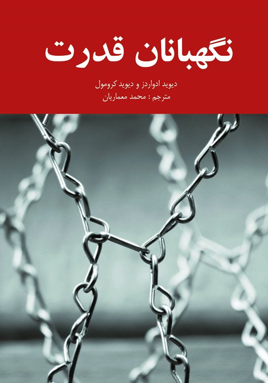 كتاب «نگهبانان قدرت»