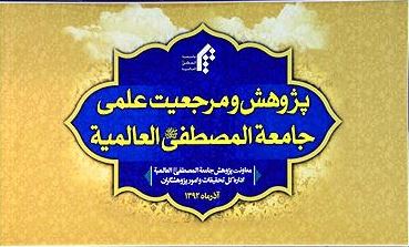 نشست پژوهش و مرجعيت علمي جامعةالمصطفي العالميه 
