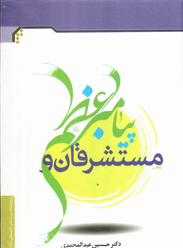 کتاب مستشرقان و پيامبر اعظم صلي‌الله‌عليه‌وآله