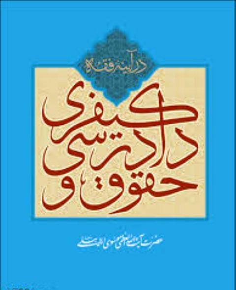   کتاب حقوق و دادرسي کيفري در فقه اسلامي