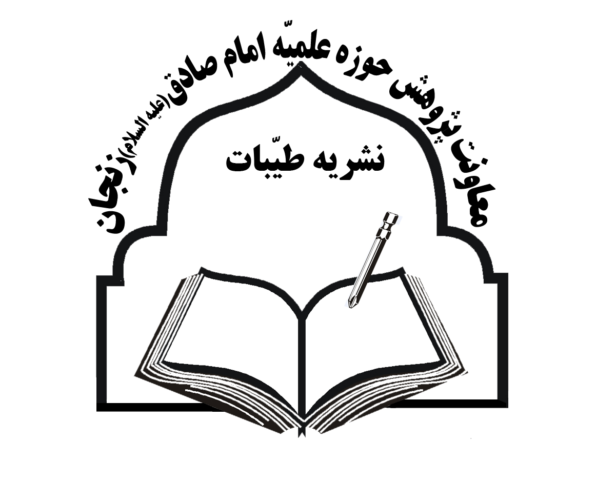 فصلنامه علمي پژوهشي طيبات