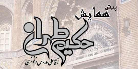حکيم طهران