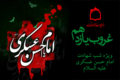 ويژهبرنامه غروب يازدهم از راديو معارف پخش ميشود