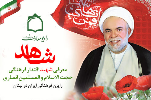 حجتالاسلام شهيد ابراهيم انصاري رايزن فرهنگي جمهوري اسلامي ايران در لبنان