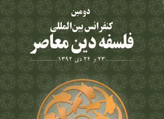 دومين کنفرانس بين المللي فلسفه دين معاصر