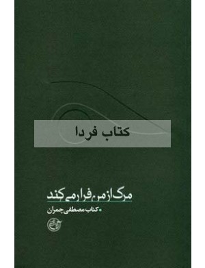 مرگ از من فرار مي کند؛ کتاب شهيد مصطفي چمران