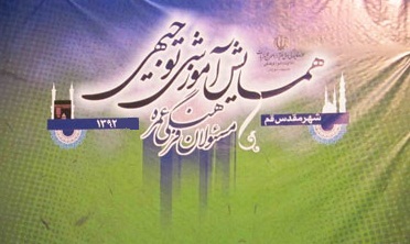 همايش توجيهي مسؤولان فرهنگي