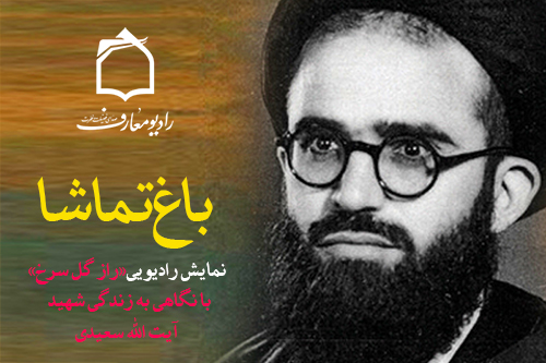 نگاهي به زندگي مجاهد شهيد آيتالله سعيدي