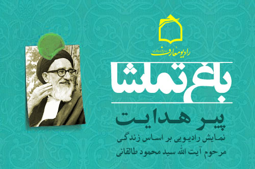 زندگي مرحوم آيتالله طالقاني از راديو معارف پخش ميشود