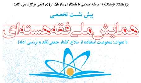 فقه هسته اي