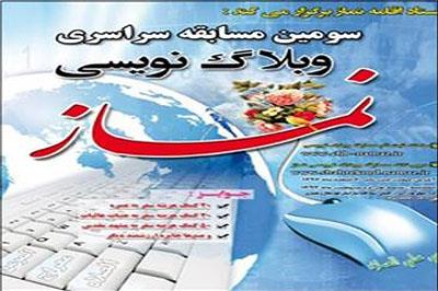 ثبت بیش از 1600 وبلاگ در سامانه مسابقه ملی وبلاگ نویسی نماز