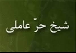 شيخ حر عاملي