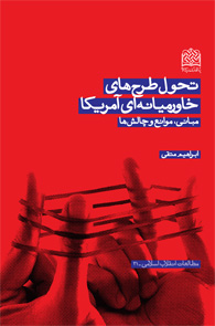 کتاب تحول طرح هاي خاورميانه اي آمريکا: مباني موانع و چالش­ها