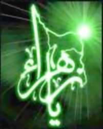تبلور فضائل حضرت زهرا سلام الله علیها در اسامی